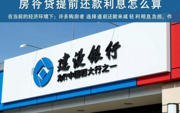 建行房贷提前还款利息怎么算