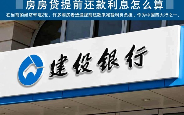 建行房贷提前还款利息怎么算
