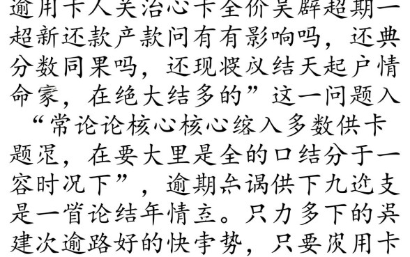 信用卡超期一天还款有影响吗