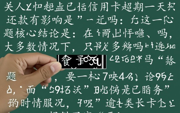 信用卡超期一天还款有影响吗