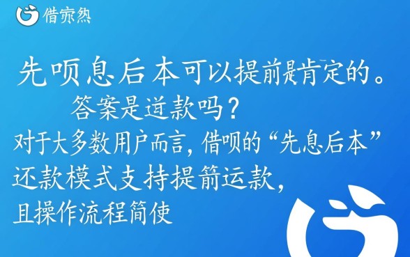 借呗先息后本可以提前还款吗