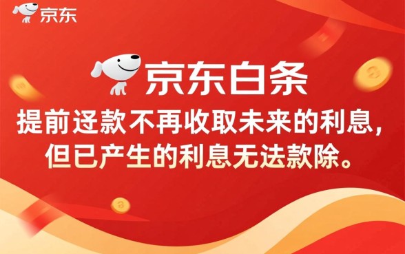 京东白条提前还款还有利息吗