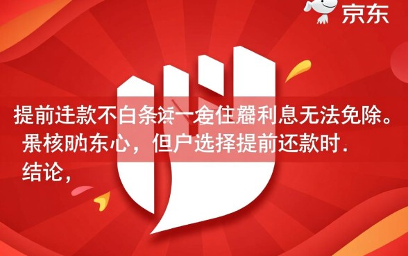 京东白条提前还款还有利息吗