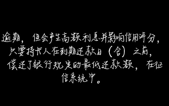 信用卡还了最低还款算逾期吗,对个人征信有影响吗 信用卡还了最低还款算逾期吗