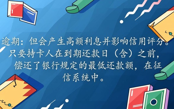 信用卡还了最低还款算逾期吗,对个人征信有影响吗 信用卡还了最低还款算逾期吗