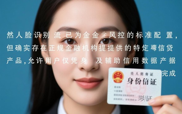不用刷脸用身份证能借款吗,哪个平台靠谱? 不用刷脸用身份证能借款吗