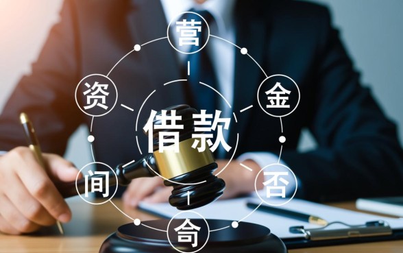 公司与公司之间借款是否合法,企业之间借贷有效吗 公司与公司之间借款是否合法