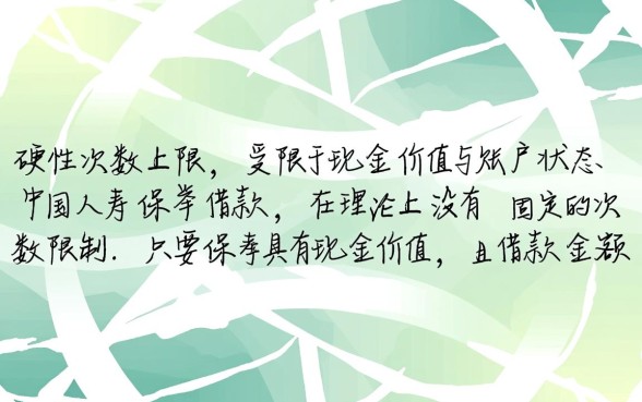 中国人寿保单借款可以借几次