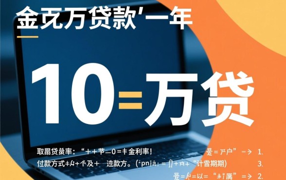 10万块钱贷款一年多少利息,银行贷款利息计算公式是什么 10万块钱贷款一年多少利息