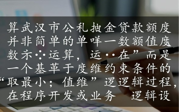 武汉市公积金贷款额度怎么算