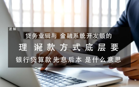银行贷款先息后本是什么意思