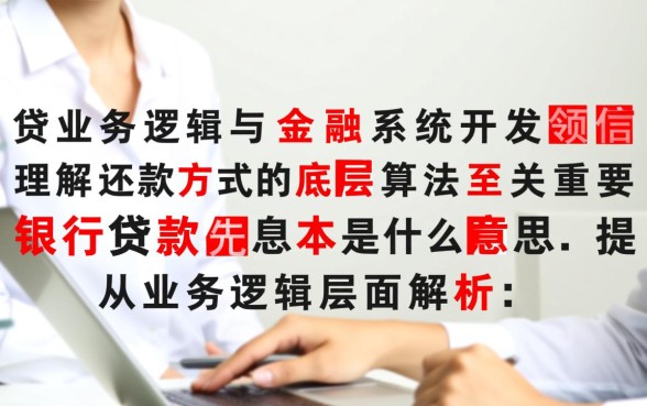 银行贷款先息后本是什么意思