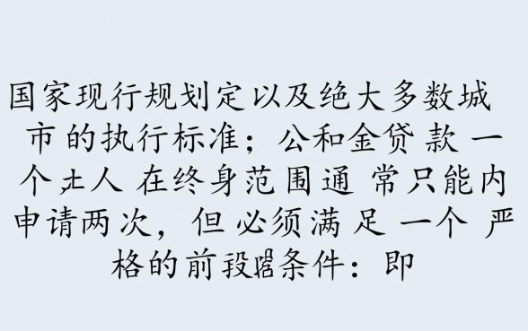 公积金贷款一个人可以贷几次 公积金贷款一个人可以贷几次