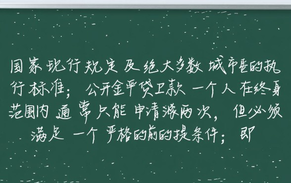公积金贷款一个人可以贷几次 公积金贷款一个人可以贷几次