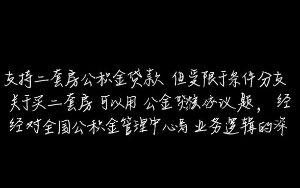 买二套房可以用公积金贷款吗,二套房公积金贷款首付多少 买二套房可以用公积金贷款吗