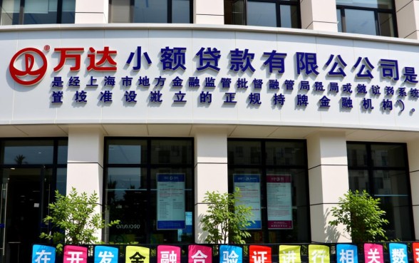 上海万达小额贷款公司正规吗