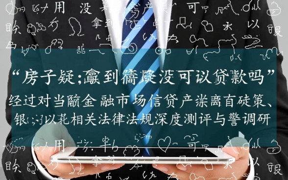 没有房产证怎么办理房屋抵押贷款