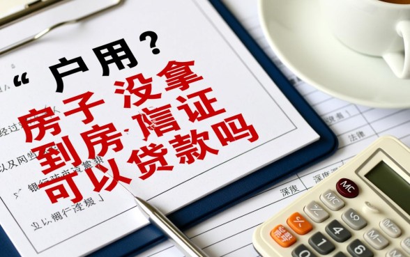 没有房产证怎么办理房屋抵押贷款