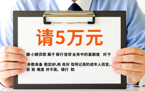 向银行贷款5万需要什么条件