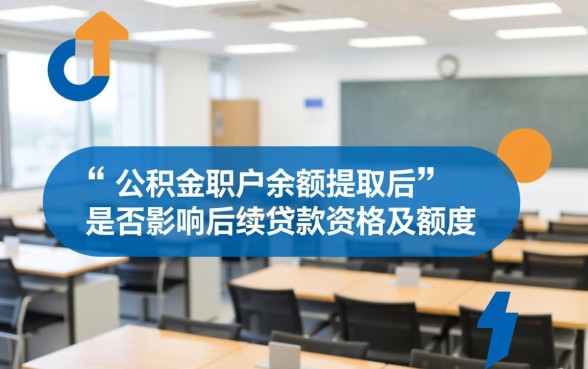 公积金的钱取出来还能贷款吗