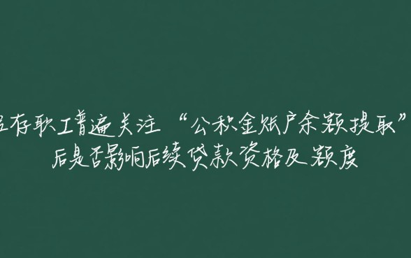 公积金的钱取出来还能贷款吗
