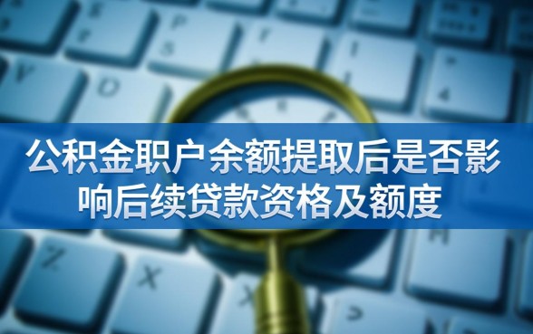 公积金的钱取出来还能贷款吗