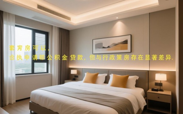 二套房可以申请公积金贷款吗