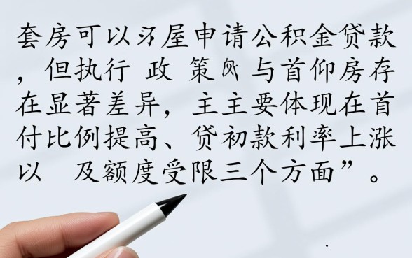 二套房可以申请公积金贷款吗