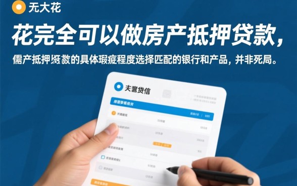 征信太花做房产抵押贷款行吗 征信太花做房产抵押贷款行吗