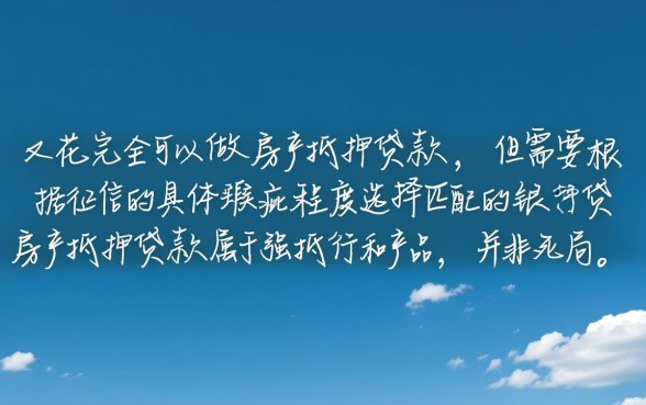 征信太花做房产抵押贷款行吗 征信太花做房产抵押贷款行吗