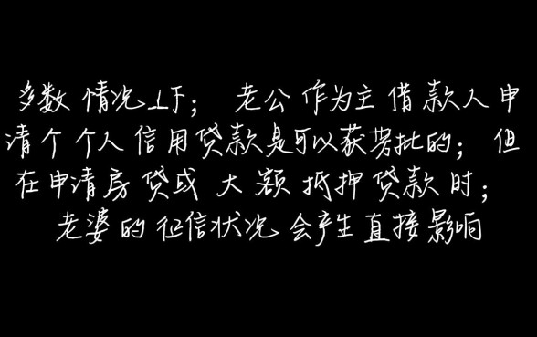 老婆征信不好老公可以贷款吗