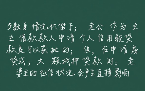 老婆征信不好老公可以贷款吗
