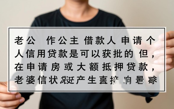 老婆征信不好老公可以贷款吗