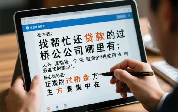 帮忙还贷款的过桥公司哪里有