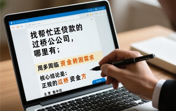 帮忙还贷款的过桥公司哪里有