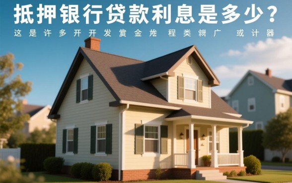 2026年银行抵押贷款利率怎么算