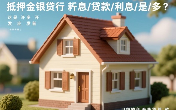 2026年银行抵押贷款利率怎么算