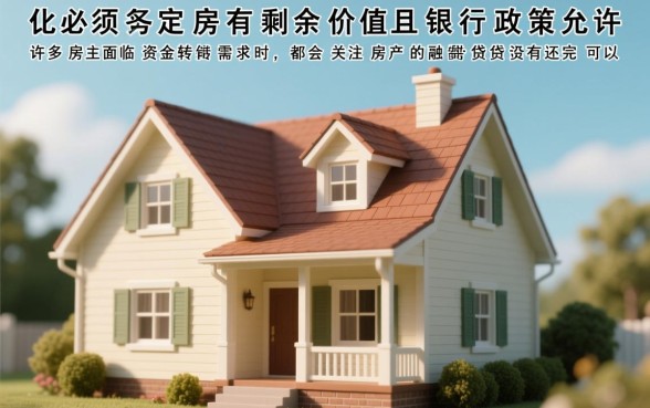 房贷没有还完可以抵押贷款吗