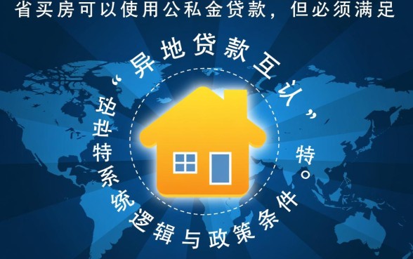 跨省买房可以用公积金贷款吗