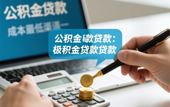 2026公积金贷款利率是多少