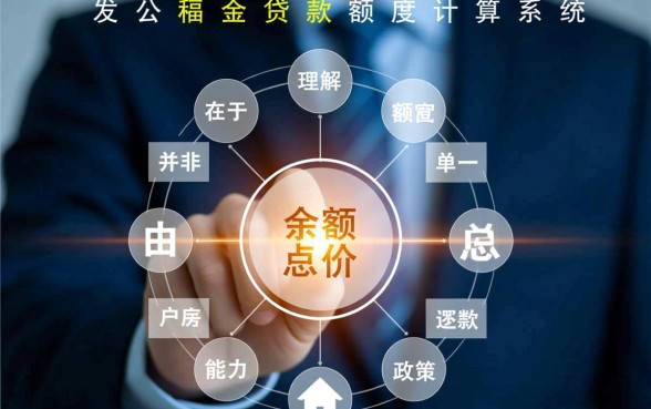公积金贷款买房最多能贷多少