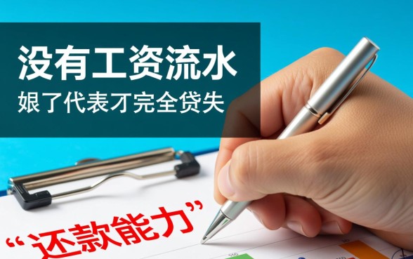 没有工资流水可以贷款买房吗
