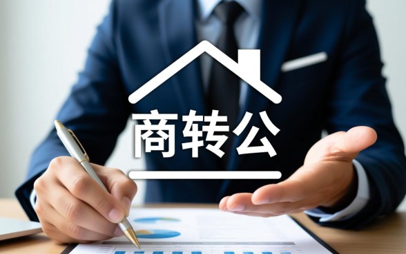 商业贷款可以转公积金贷款吗
