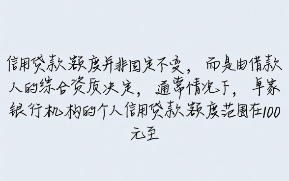 个人信用贷款一般可以贷多少