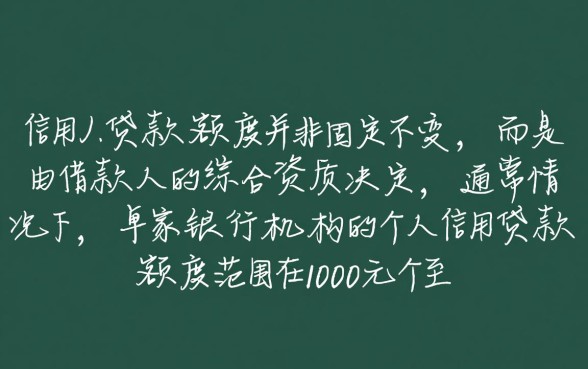 个人信用贷款一般可以贷多少