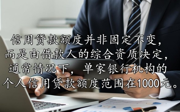 个人信用贷款一般可以贷多少
