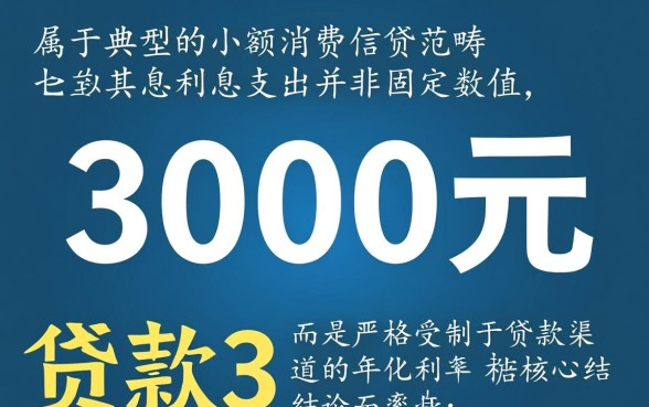 贷款3000一年有多少利息