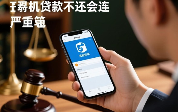 买手机贷款不还会有什么后果