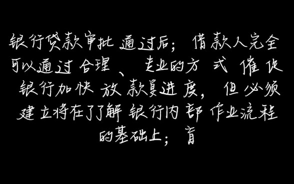 银行贷款可以催他快点放款吗
