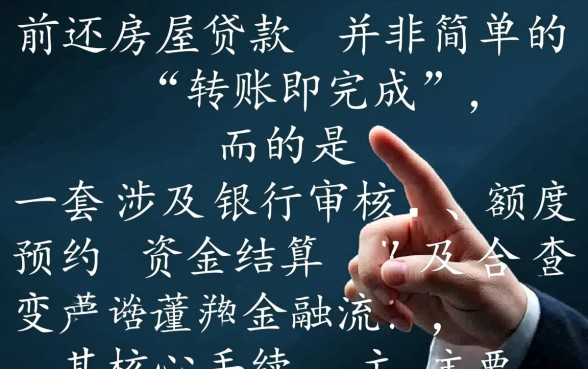 提前还房屋贷款需要什么手续